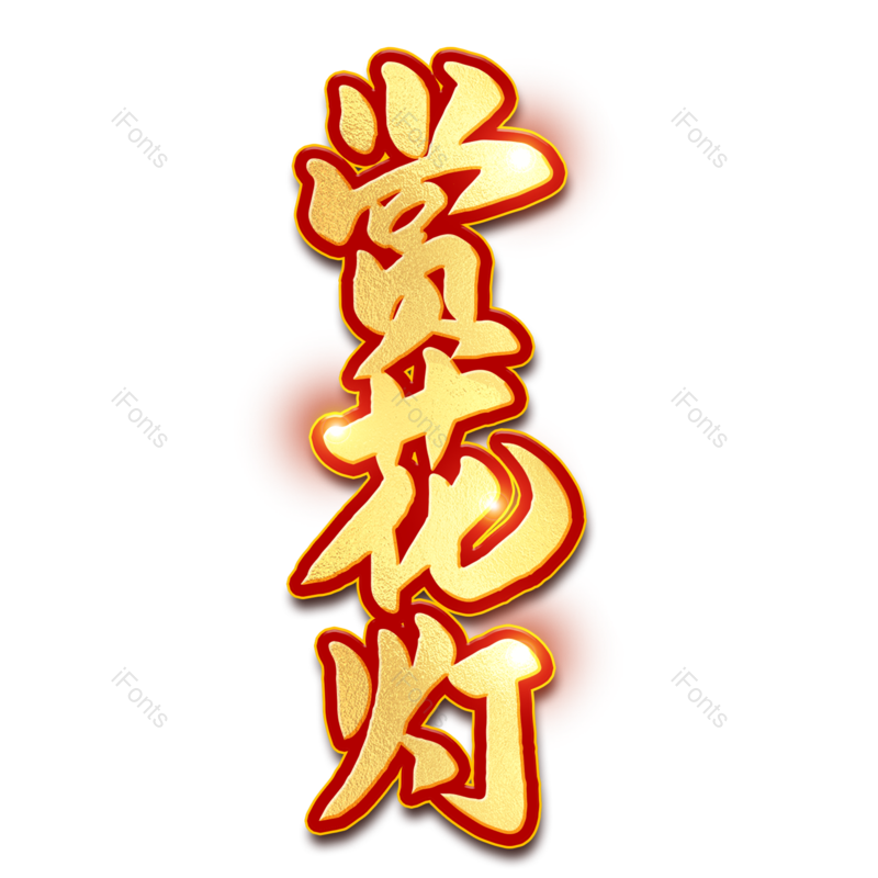 艺术字图片,元宵节元素,闹元宵PNG,渐变免抠素材